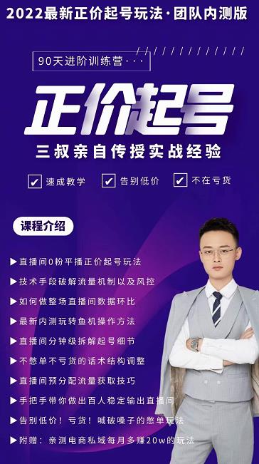 三叔-2022最新正价起号玩法，3小时干货内容，团队内测版-源创资源网