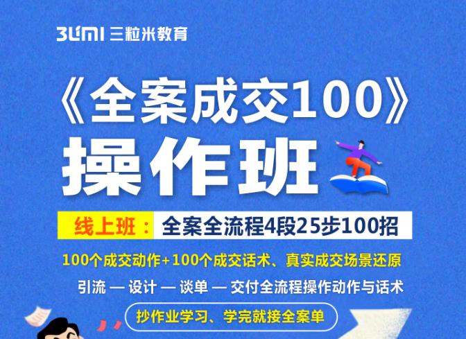 《全案成交100》全案全流程4段25步100招，操作班-源创资源网