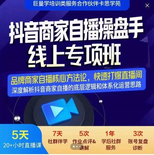羽川-抖音商家自播操盘手线上专项班，深度解决商家直播底层逻辑及四大运营难题-源创资源网
