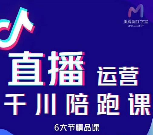 美尊-抖音直播运营千川系统课：直播​运营规划、起号、主播培养、千川投放等-源创资源网