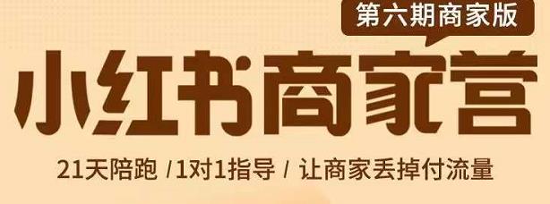 贾真-小红书商家营第6期商家版，21天带货陪跑课，让商家丢掉付流量-源创资源网