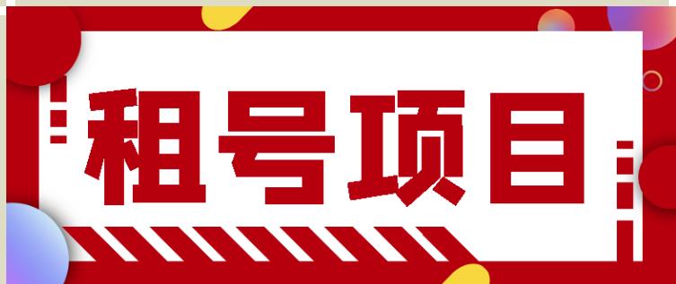 王者吃鸡cf租号项目，每天稳定几十【视频教程+永久脚本】-源创资源网