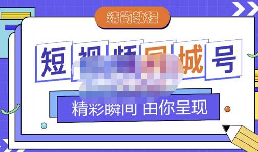 大东·短视频同城号教程，包括搭建思路，版面制作，文案内容，剪辑操作等-源创资源网