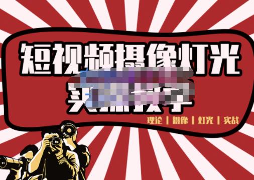 短视频摄像-灯光实战教学，想拍好短视频，这个课程一定是必看课-源创资源网