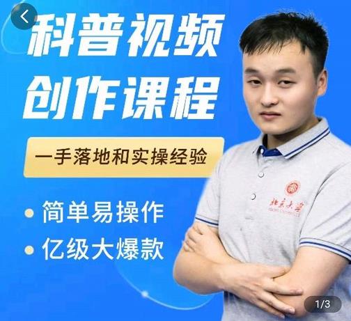 科普视频创作教程，爆红达人运营方法，简单易操作，亿级大爆款-源创资源网