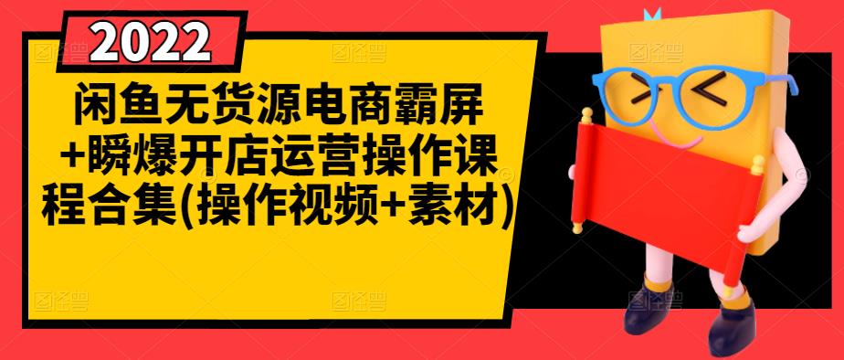 闲鱼无货源电商霸屏+瞬爆开店运营操作课程合集(操作视频+素材)-源创资源网