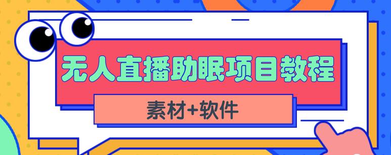 抖音快手短视频无人直播助眠赚钱项目，小白也能快速上手（教程+素材+软件）-源创资源网