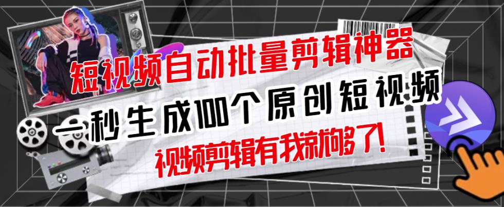 【原创神器】短视频全自动一键剪辑视频，一秒生成100个原创视频(软件+视频+免费卡密)-源创资源网