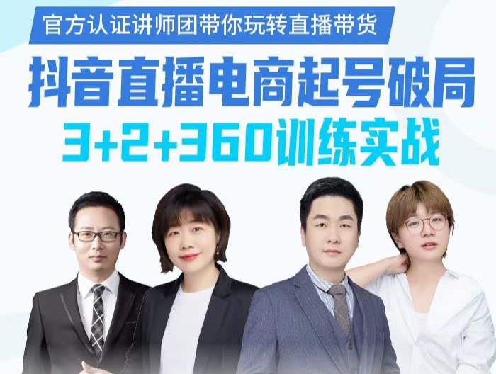 《抖音直播电商起号破局》训练实战，官方认证讲师团，带你玩转直播带货-源创资源网