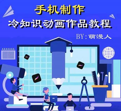 萌漫人-手机制作冷知识动画短视频作品教程，新手也可以操作！-源创资源网