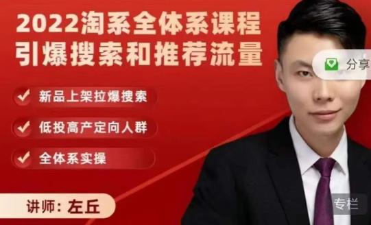 2022淘系全体系课程引爆搜索和推荐流量，新品上架拉爆搜索-源创资源网