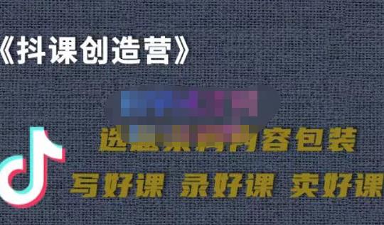 教你如何在抖音卖课程，知识变现、迈入百万俱乐部(价值699元)-源创资源网