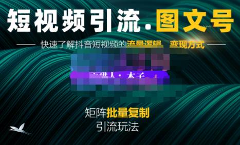 蟹老板·短视频引流-图文号玩法超级简单，可复制可矩阵价值1888元-源创资源网