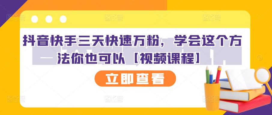 抖音快手三天快速万粉，学会这个方法你也可以【视频课程】-源创资源网