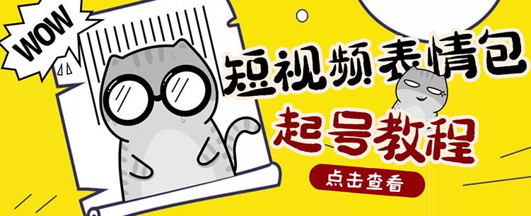 外面卖1288快手抖音表情包项目，按播放量赚米【内含一万个表情包素材】-源创资源网