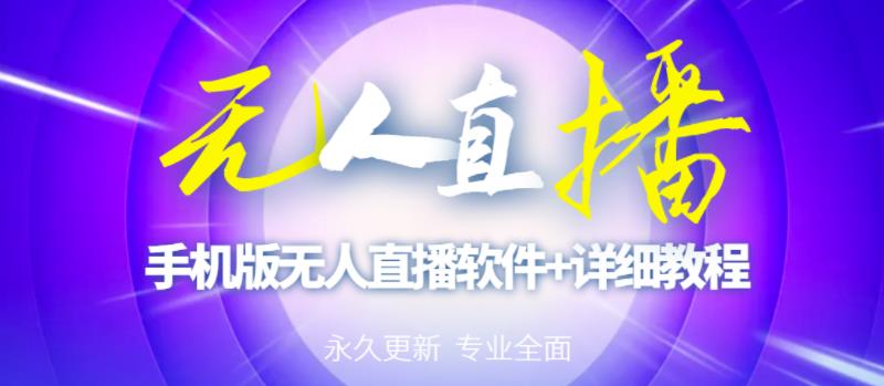 【高端精品】外面卖588的快手无人直播手机版【直播脚本+软件操作教程】-源创资源网