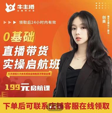 牛主播创美0基础直播带货实操启航班，直播带货从0-1（详细流程）-源创资源网