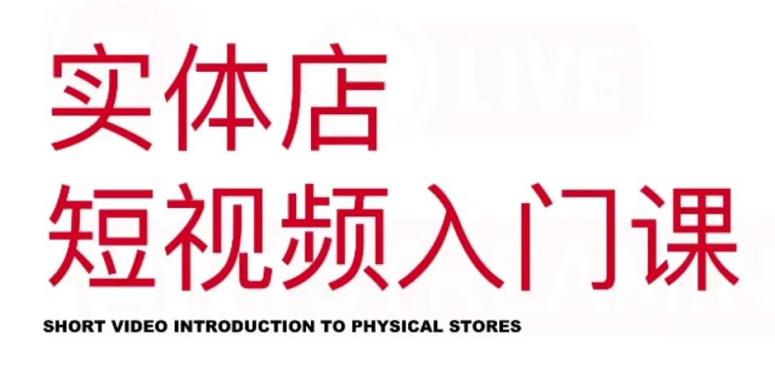 红人星球·实体店短视频入门课，如何拍摄剪辑思路投豆荚价值999元-源创资源网