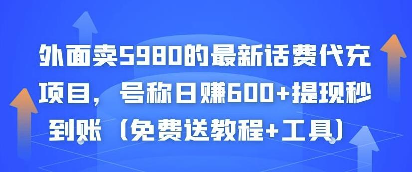 外面卖5980的最新话费代充项目，号称日赚600+提现秒到账（免费送教程+工具）-源创资源网
