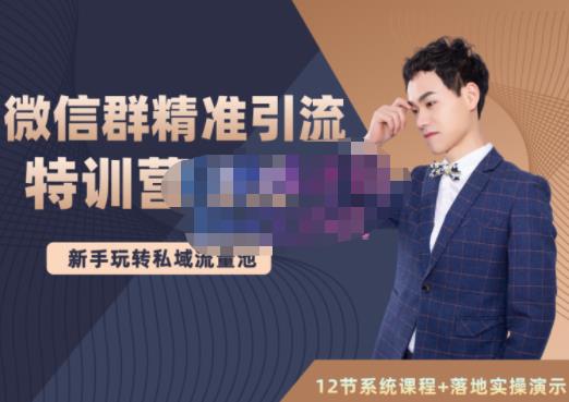 陆明明·微信群精准引流特训营3.0，借助微信群进行引流操作，打造私域流量池-源创资源网