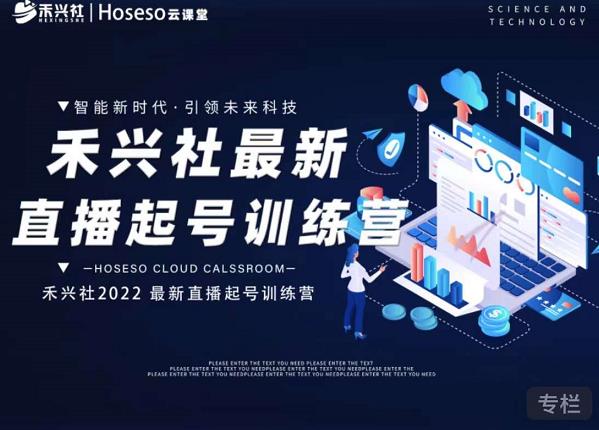 禾兴社直播起号训练营-全新玩法，抖音直播起号算法逻辑，精准设计起号爆品-源创资源网