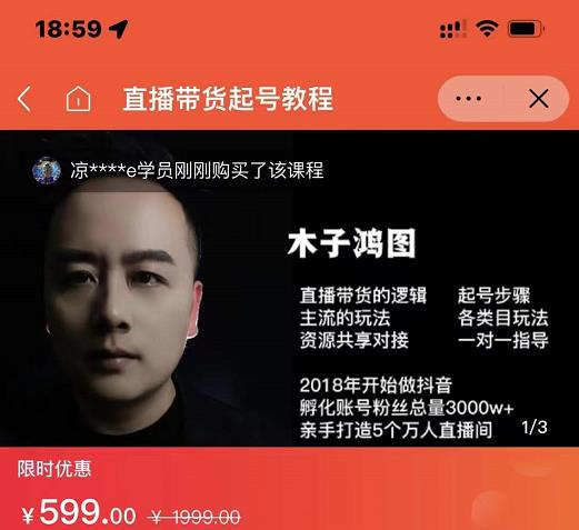 木子鸿图0粉直播带货起号教程，直播带货的逻辑起号步骤主流玩法-源创资源网