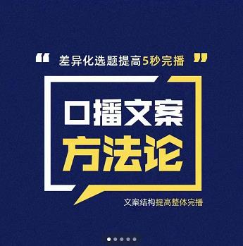 三先生·口播文案方法论-高级选题-爆款文案，提高5秒完播快速写爆款文案-源创资源网