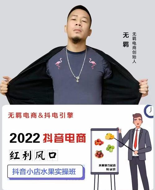 无羁抖店水果类目全案玩法，抖音小店水果实操班，2022抖音电商红利风口-源创资源网