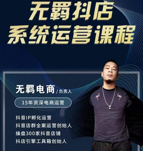 无羁抖店无货源系统运营课，店选品上架出单全程一对一指导带实操-源创资源网