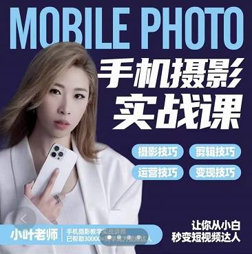 小叶老师手机摄影实战课：思维+实操，适合新手一站式拍摄剪辑教学，让你从小白秒变短视频达人-源创资源网