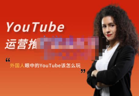 外国人眼中的YouTube该怎么玩？Elisa·YouTube运营推广实战技巧-源创资源网