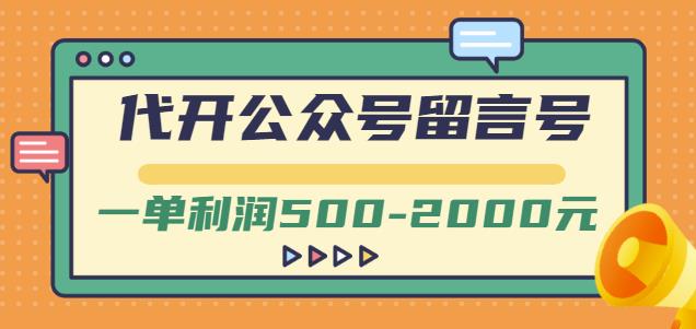外面卖1799的代开公众号留言号项目，一单利润500-2000元【视频教程】-源创资源网