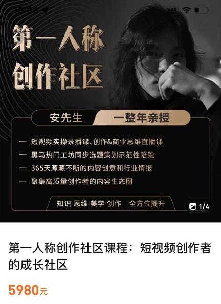 亲爱的安先生，第一人称创作社区，短视频内容创作、热门必修课（115节课）-源创资源网