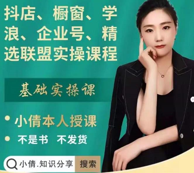 抖店、橱窗、学浪、企业号、精选联盟实操课程，适合新手快速入门-源创资源网