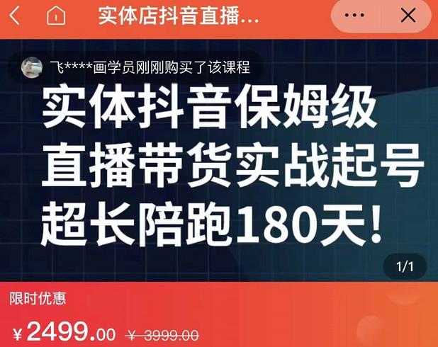 实体店抖音直播带货保姆级起号课，海洋兄弟实体创业军师带你​实战起号-源创资源网