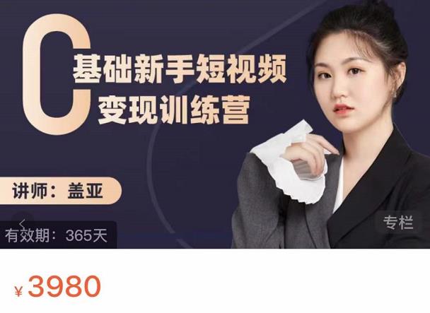 盖亚：0基础新手短视频变现训练营，新号3天百万流量破权重-源创资源网