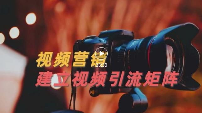 视频精准引流矩阵打造，帮助新手建立涨粉系统！【视频课程】-源创资源网