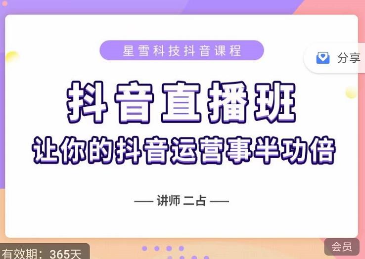 抖音直播速爆集训班，0粉丝0基础5天营业额破万，让你的抖音运营事半功倍-源创资源网