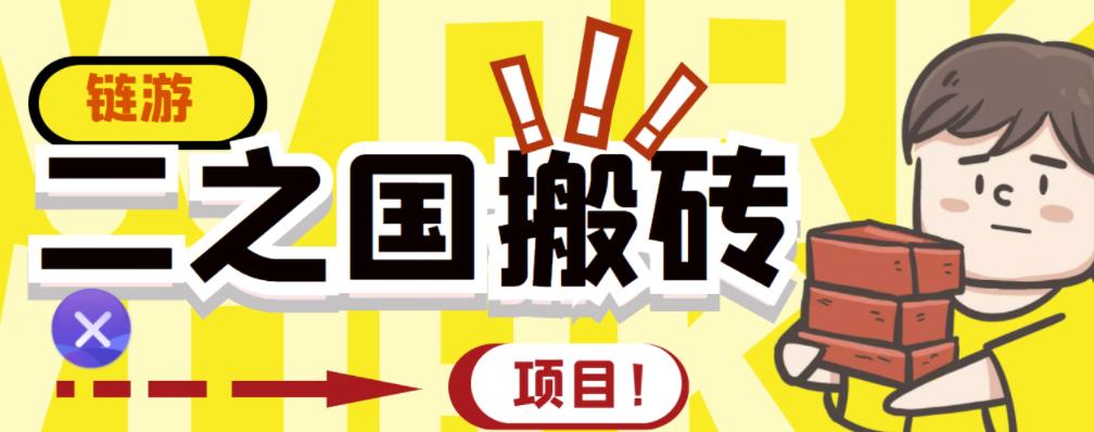 外面收费8888的链游‘二之国’搬砖项目，20开日收益400+【详细操作教程】-源创资源网