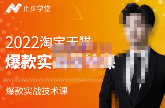 止步学堂·2022淘宝天猫爆款打造系列课-比克，爆款实战落地教程价值1980元-源创资源网