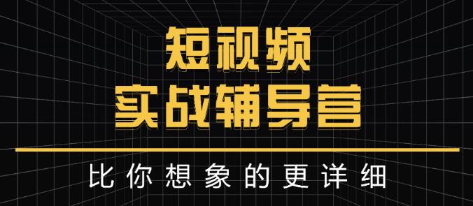 达人队长:短视频实战辅导营，比你想象的更详细-源创资源网