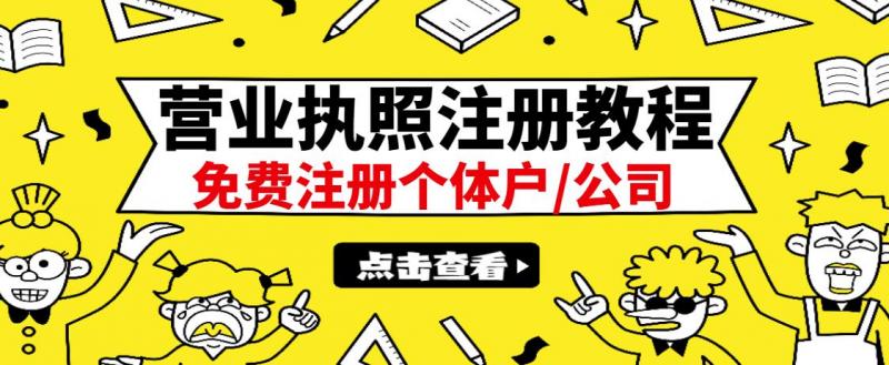 最新注册营业执照出证教程：一单100-500，日赚300+无任何问题（全国通用）-源创资源网