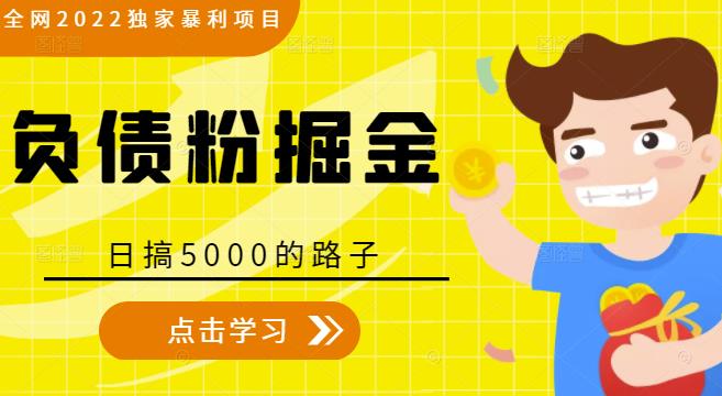 全网2022独家暴利项目，负债粉掘金，日搞5000的路子-源创资源网