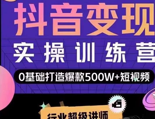 吕白开课吧爆款短视频快速变现，0基础掌握爆款视频底层逻辑-源创资源网