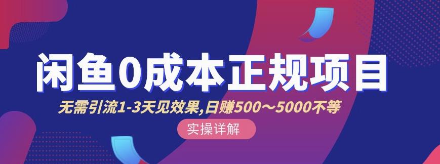 宇晨闲鱼无货源，十几节课程丰富讲诉闲鱼卖货技巧，价值6980-源创资源网