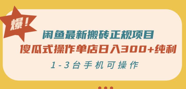闲鱼最新搬砖正规项目：傻瓜式操作单店日入300+纯利，1-3台手机可操作-源创资源网