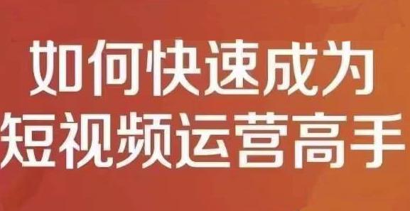 孤狼短视频运营实操课，零粉丝助你上热门，零基础助你热门矩阵-源创资源网