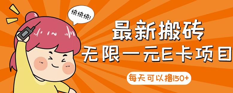 【高端精品】最新搬砖无限一元E卡项目，每天可以撸150+多劳多得，可实操-源创资源网
