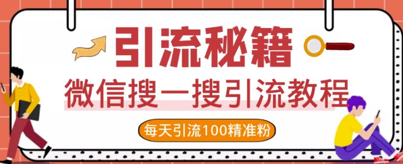 微信搜一搜引流教程，每天引流100精准粉-源创资源网
