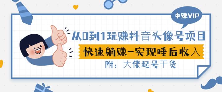 从0到1玩赚抖音头像号：快速躺赚-实现睡后收！附：大佬起号干货！-源创资源网
